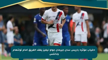 «غياب مؤثر» باريس سان جيرمان جواو نيفيز يفقد الفريق أمام توتنهام ونانتس